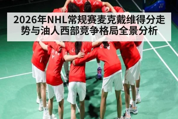 2026年NHL常规赛麦克戴维得分走势与油人西部竞争格局全景分析