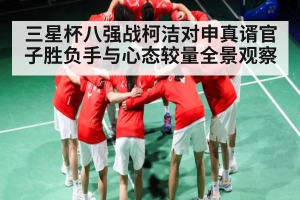 三星杯八强战柯洁对申真谞官子胜负手与心态较量全景观察